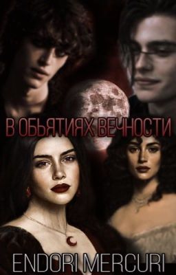 В обьятиях вечности