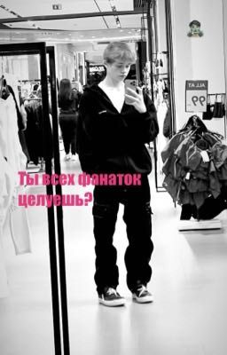 Ты всех фанаток целуешь?