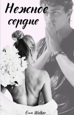Нежное сердце Редактируется! 