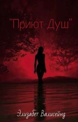 Приют Душ 🩸