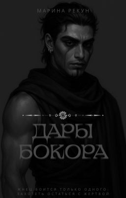 Дары бокора