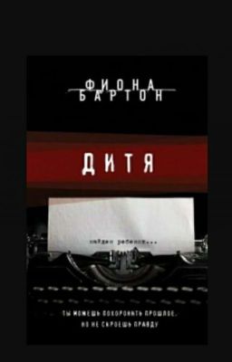 Дитя (The Child)