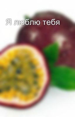 Я люблю тебя