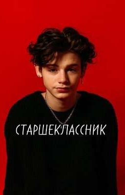 Старшеклассник..