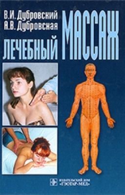 Лечебный массаж