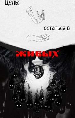 Цель: остаться в живых