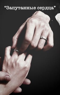 "Запутанные сердца"