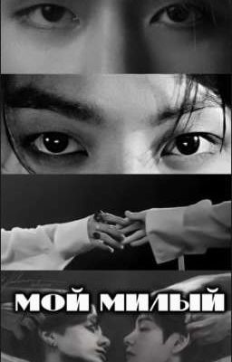 мой милый