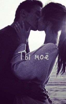Ты моё