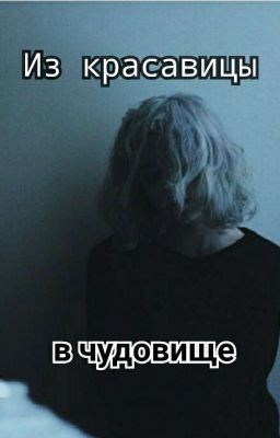 Из красавицы в чудовище
