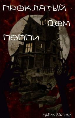 Проклятый Дом Поппи. Злобина Мария