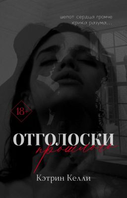 Отголоски прошлого 