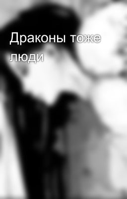 Драконы тоже люди