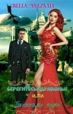 Берегитесть! Драконы! или Понаехали тут!
