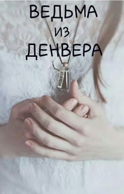 Ведьма из Денвера