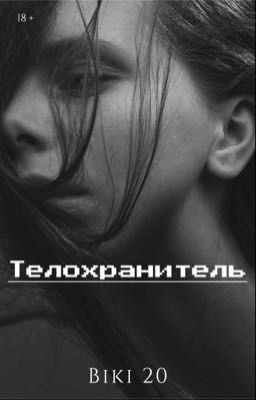 Телохранитель 18 +