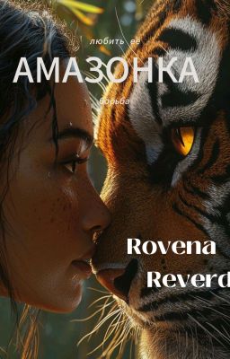 АМАЗОНКА|18+||Стефано Нотт 