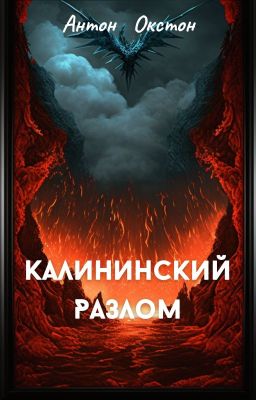 Калининский разлом