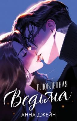 Влюбленная ведьма