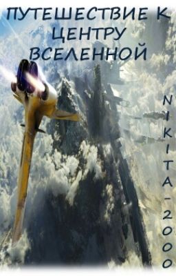 Путешествие к центру вселенной.
