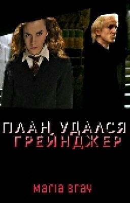 План удался, Грейнджер {Гарри Поттер}