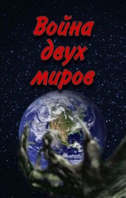 Война двух миров