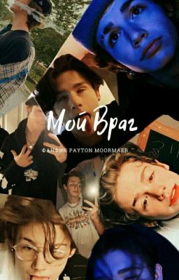 🌿Мой Враг(закончен)