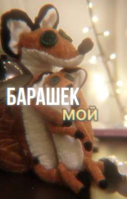 Бᴀᴩᴀɯᴇᴋ ʍᴏй.