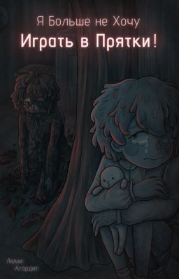 Я Больше не Хочу Играть в Прятки! (OliKase)