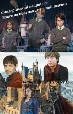 Слизеринкий квартет- вовсе не новенькие в этой жизни.