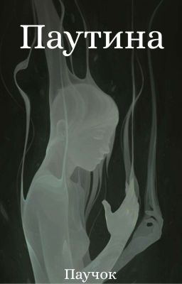 Паутина