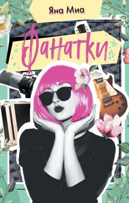 Фанатки #так_вышло