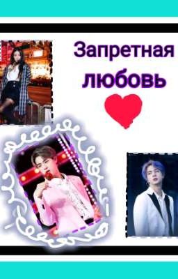Запретная любовь ♥️