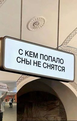 С кем попало не приснилось бы,переживи снова //DK//