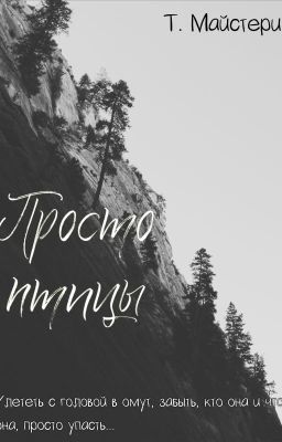 Просто птицы