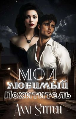 Мой любимый похититель 