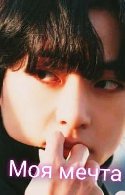 Моя мечта 