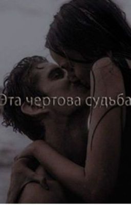 Эта чертова судьба