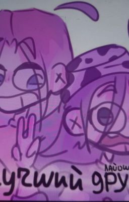 лучший друг || лайоши