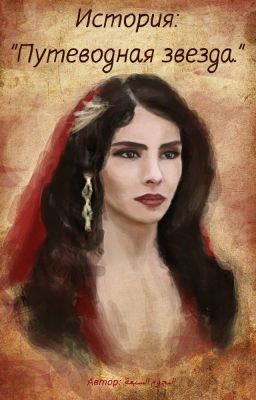 "Путеводная звезда."