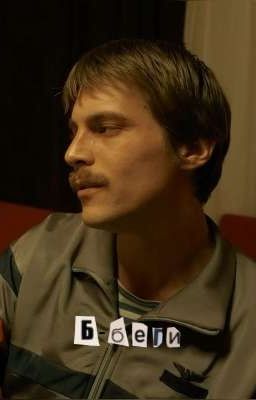 Б-беги / Влαдимир Суворов