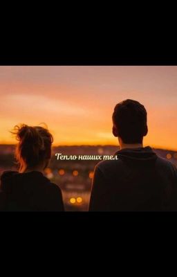 Тепло наших тел
