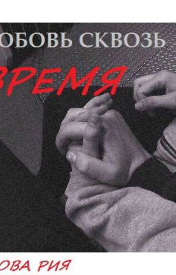 любовь сквозь время