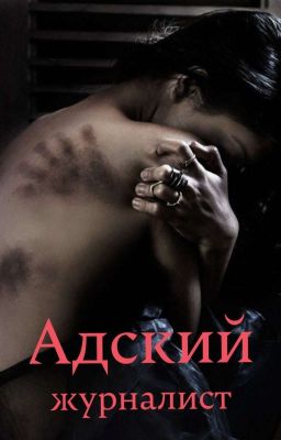 Адский журналист(18+)