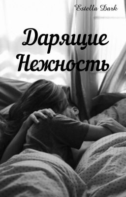 Дарящие Нежность