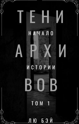 Тени Архивов Том 1