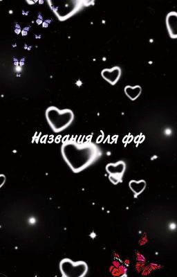 Названия для фф