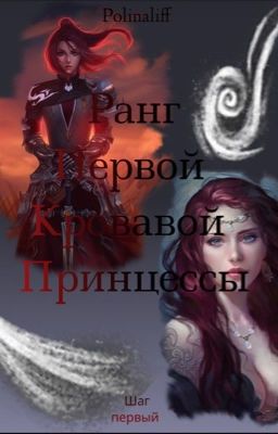 Шаг первый. Ранг первой кровавой принцессы.
