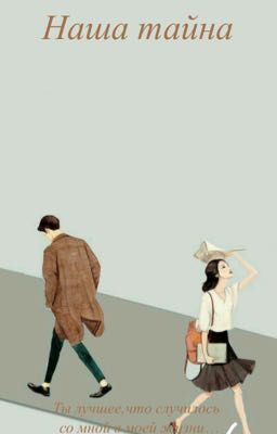 Наша тайна