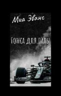 Гонка для папы